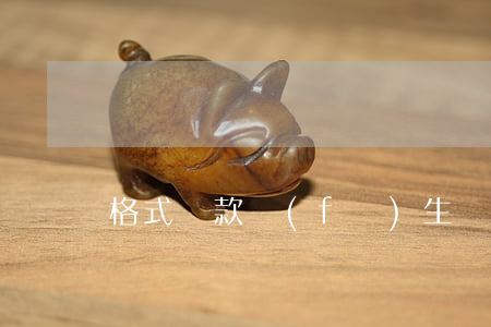 格式條款發(fā)生爭議 如何理解？